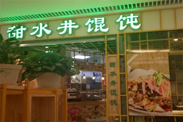 甜水井馄饨