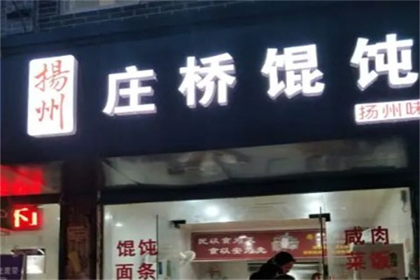 庄桥馄饨