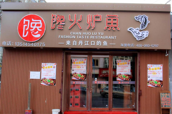 馋火炉鱼