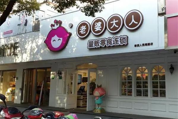 老婆大人零食店