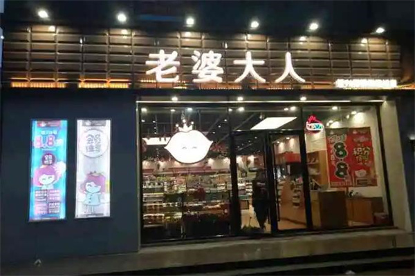 老婆大人零食店