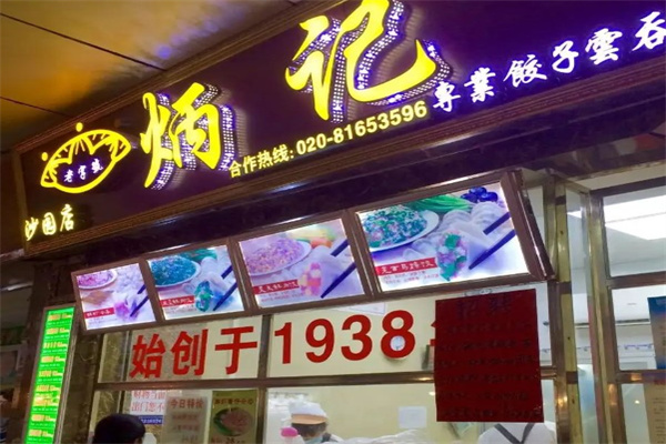 炳记饺子云吞店