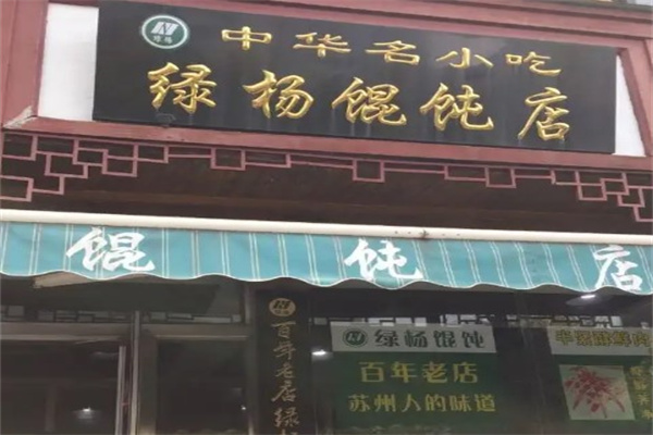 绿杨馄饨