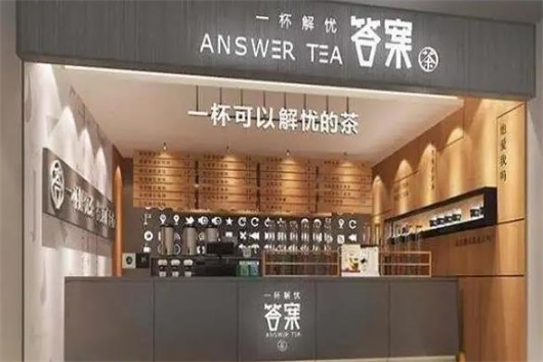 答案奶茶