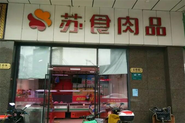 苏食冷鲜肉产品 门店图片