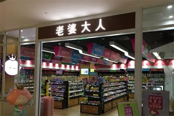 老婆大人零食店