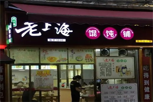 老上海馄饨