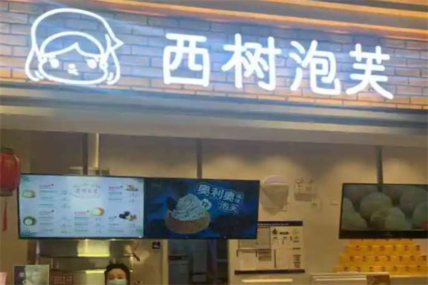 西树泡芙
