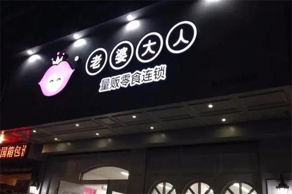 老婆大人