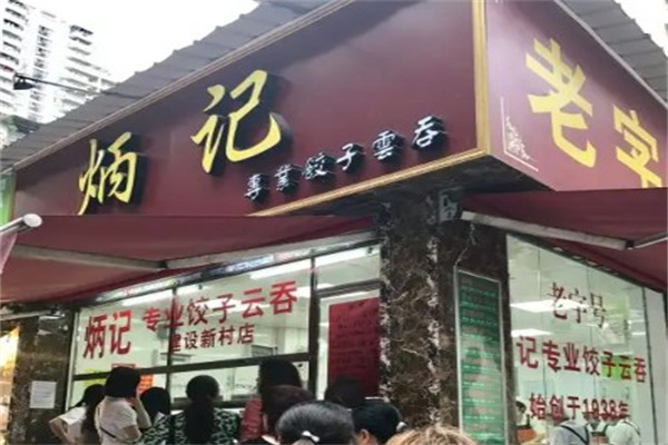 炳记饺子云吞店