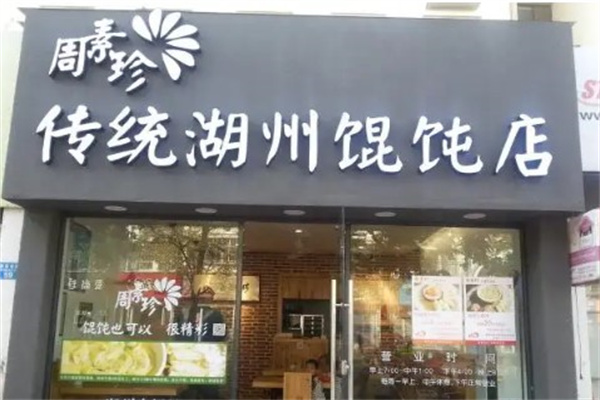 周素珍馄饨