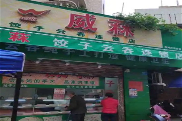 威菻饺子云吞