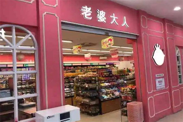 老婆大人零食店