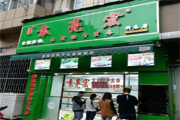 袁亮宏饺子云吞