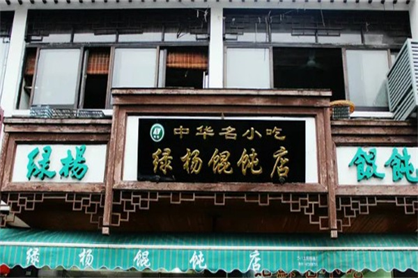 绿杨馄饨