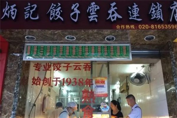 壹号炳记饺子