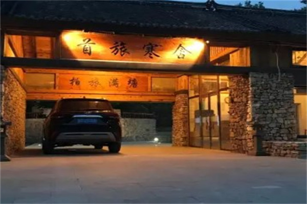 首旅寒舍加盟