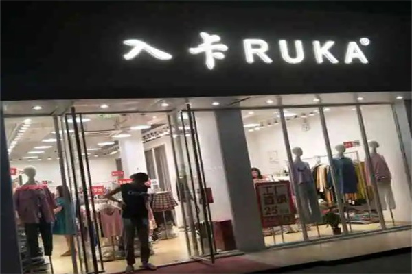 入卡女装