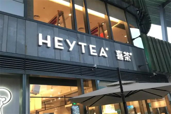 喜茶HEYTEA