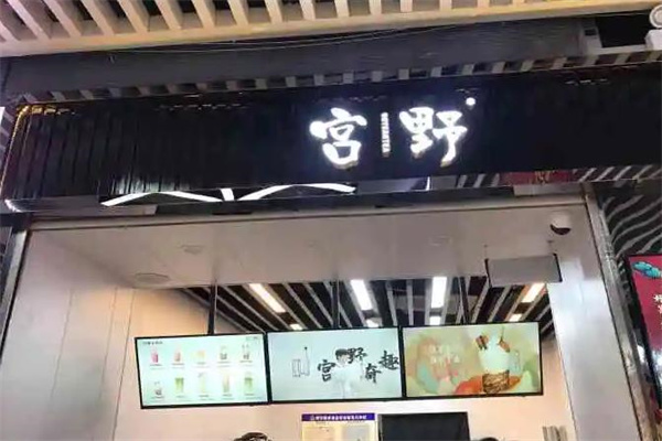 宫野奶茶