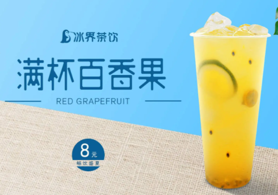 冰界茶饮
