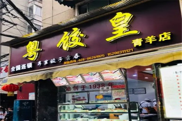 粤饺皇