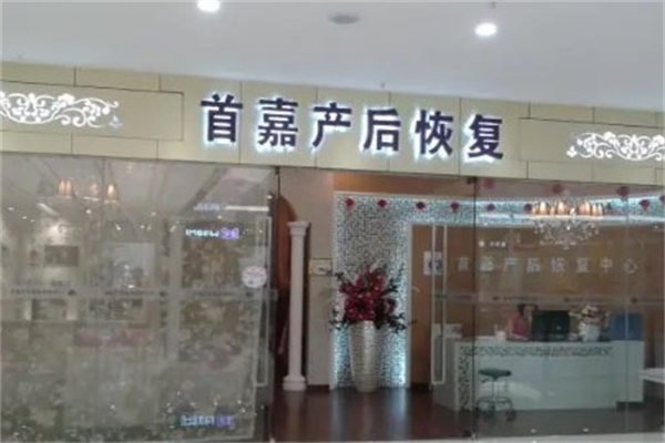 首嘉产后恢复中心产品 门店图片