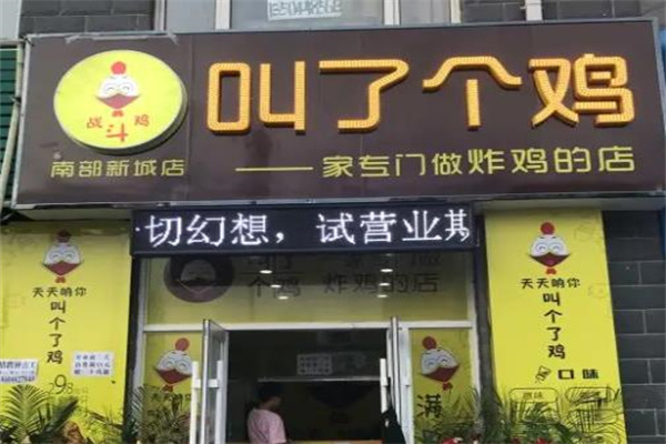 叫了个鸡