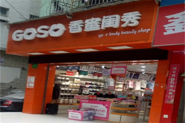 goso香蜜闺秀