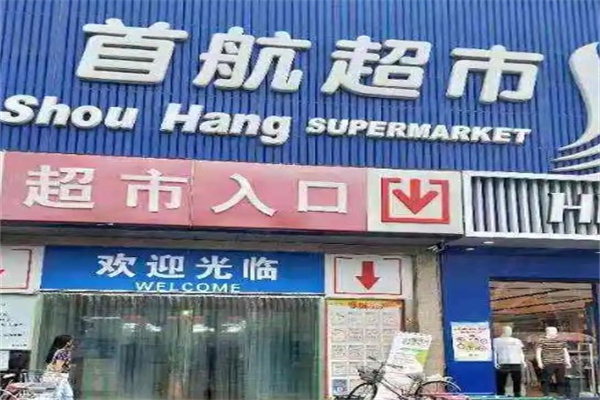 首航超市产品 门店图片