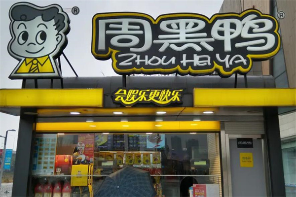 周黑鸭