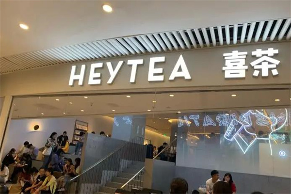 喜茶HEYTEA