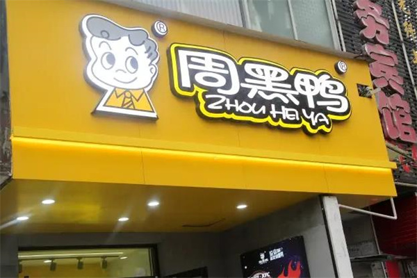 周黑鸭