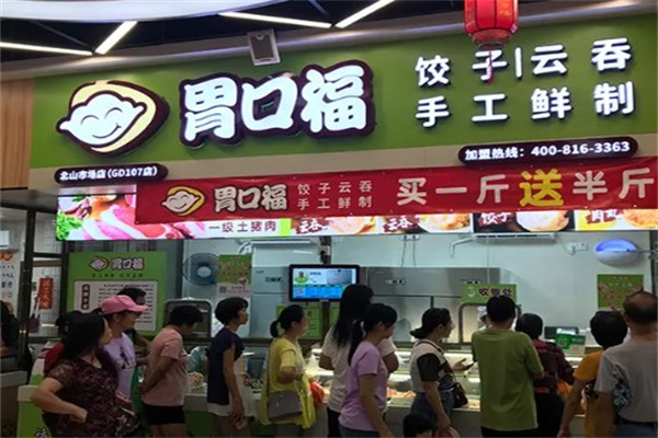 胃口福饺子云吞