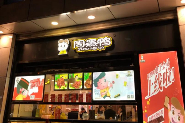 周黑鸭