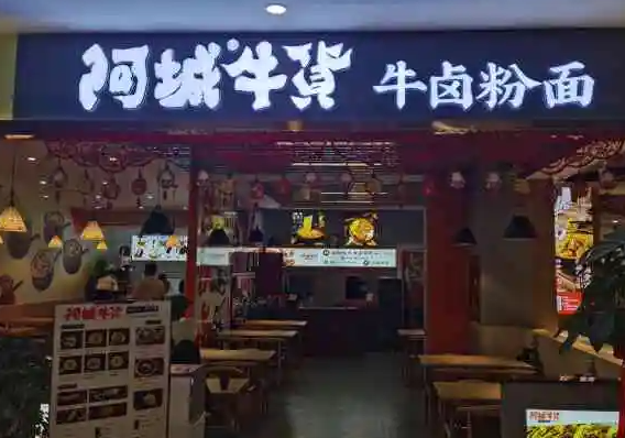 阿城牛货