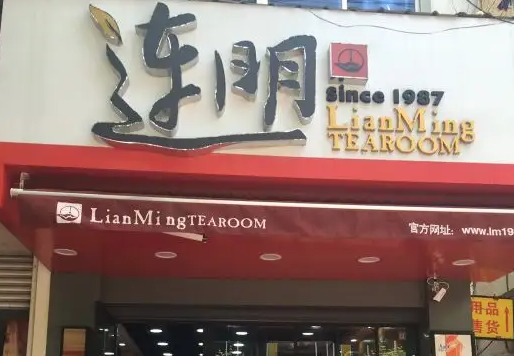 连明茶饮