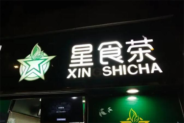 星食茶