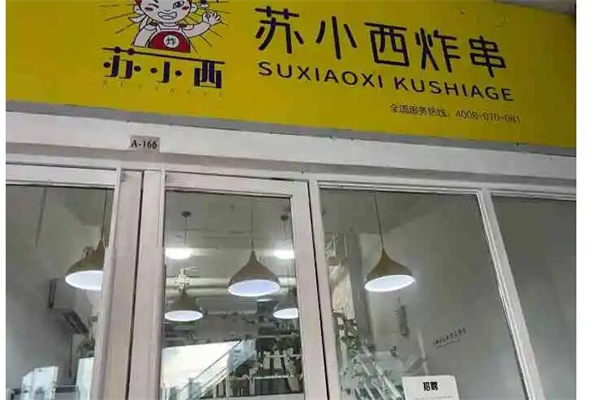 苏小西产品 门店图片