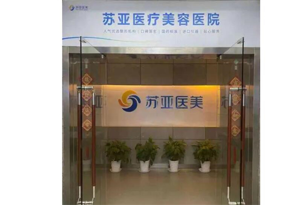 苏亚产品 门店图片