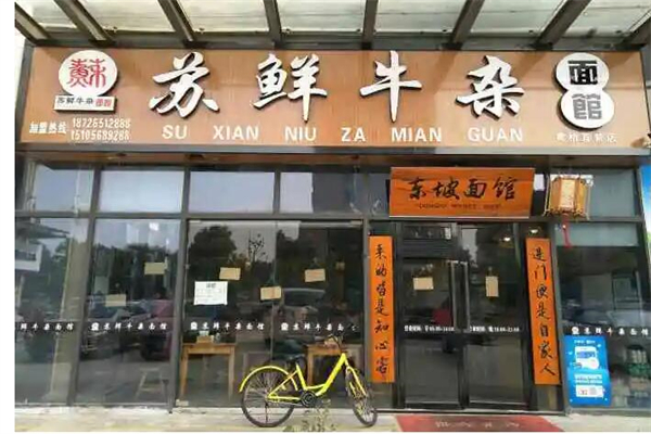 苏鲜牛杂面馆产品 门店图片