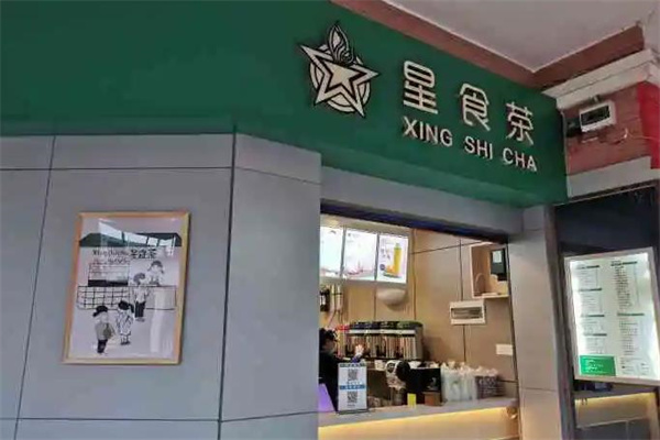 星食茶奶茶