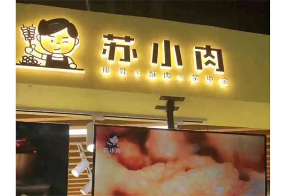 苏小肉产品 门店图片