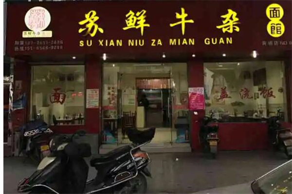 苏鲜牛杂面馆产品 门店图片