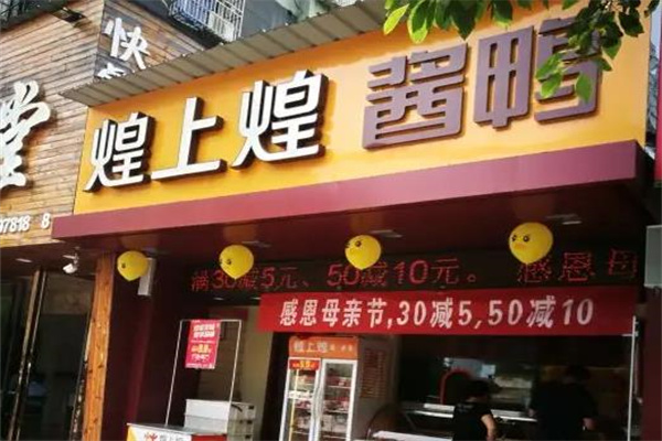 煌上煌鸭脖