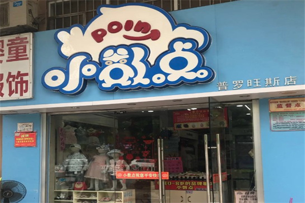 小数点童装