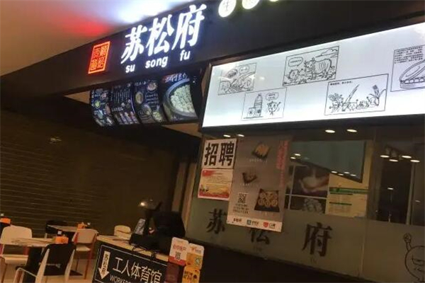 苏松府生煎包产品 门店图片