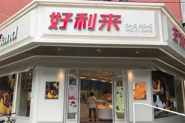好利来