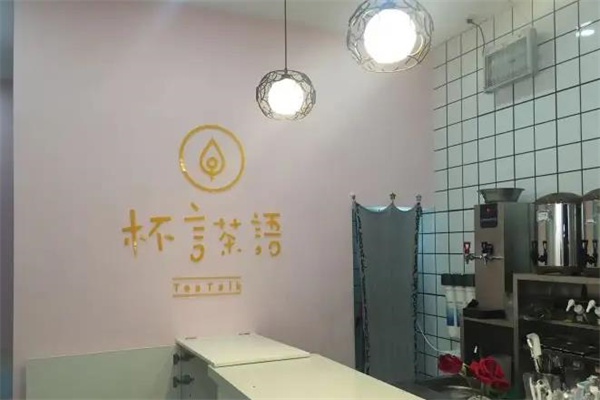 杯言茶语
