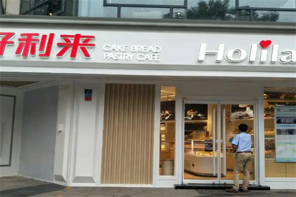 好利来